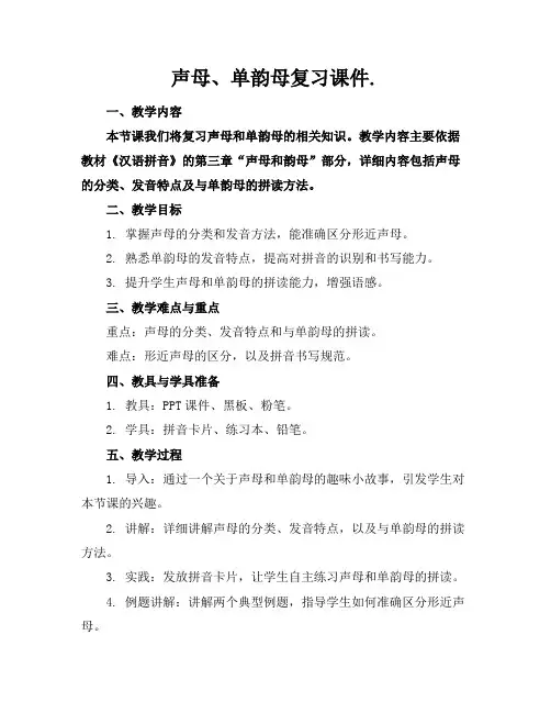 声母、单韵母复习课件.