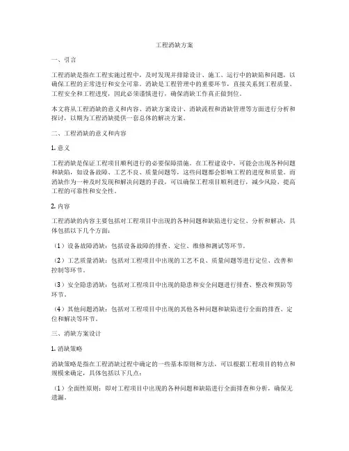 工程消缺方案