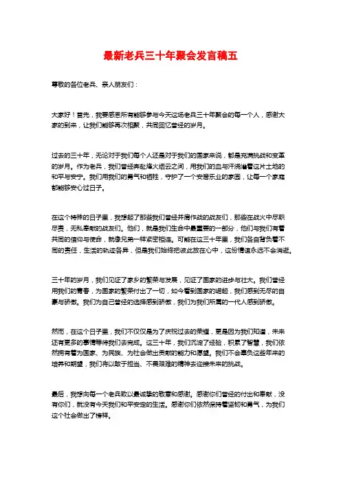 最新老兵三十年聚会发言稿五