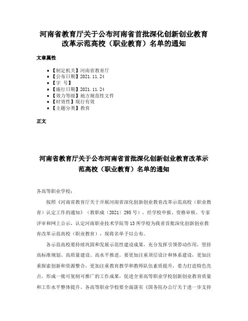 河南省教育厅关于公布河南省首批深化创新创业教育改革示范高校（职业教育）名单的通知
