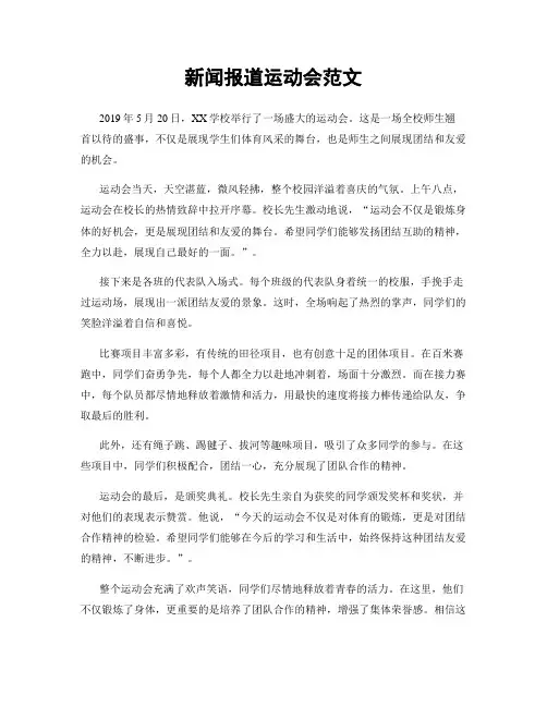 新闻报道运动会范文