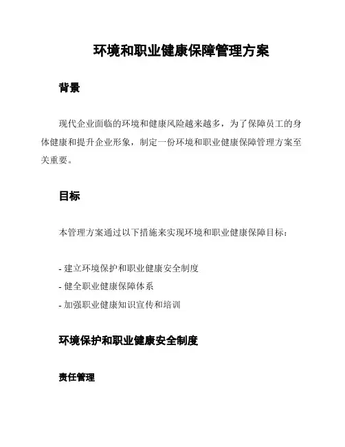 环境和职业健康保障管理方案