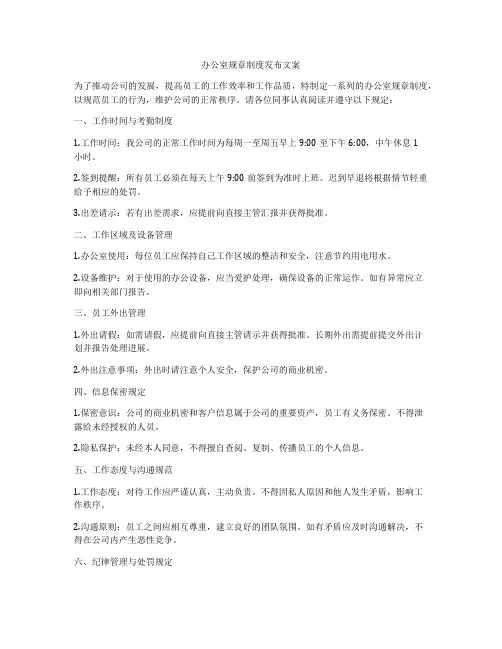 办公室规章制度发布文案