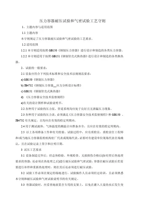 压力容器耐压试验和气密试验工艺守则