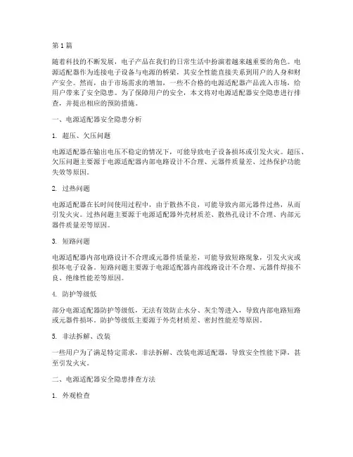 电源适配器安全隐患排查(3篇)