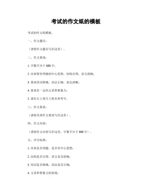 考试的作文纸的模板