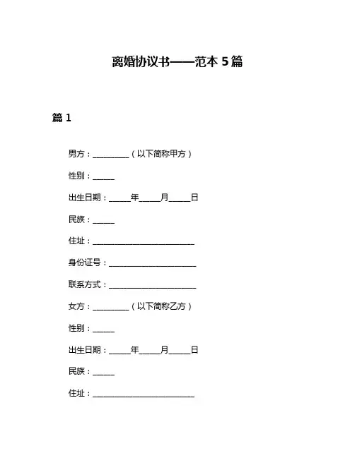 离婚协议书——范本5篇