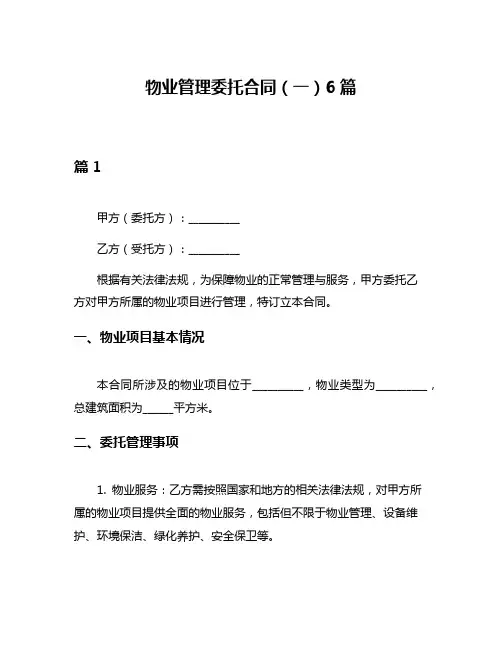 物业管理委托合同(一)6篇