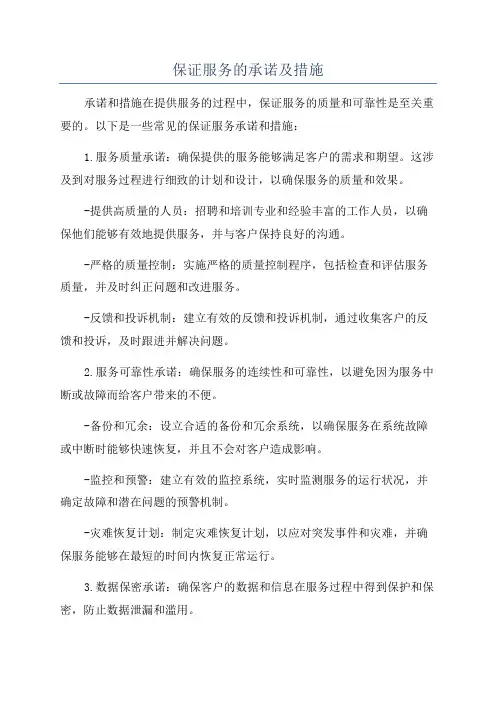 保证服务的承诺及措施