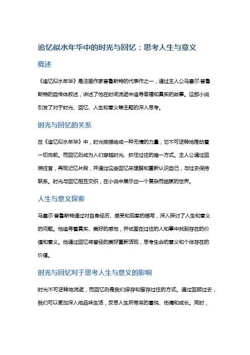《追忆似水年华》中的时光与回忆：思考人生与意义