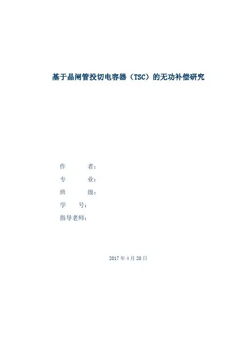毕业论文基于晶闸管投切电容器(TSC)的无功补偿研究