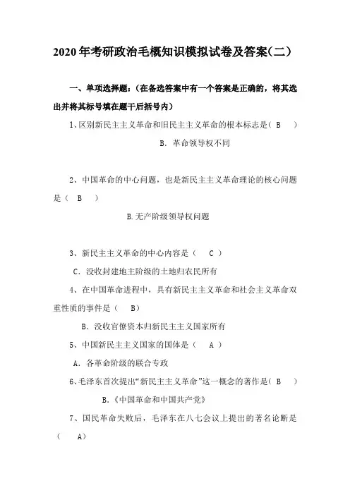 2020年考研政治毛概知识模拟试卷及答案(二)