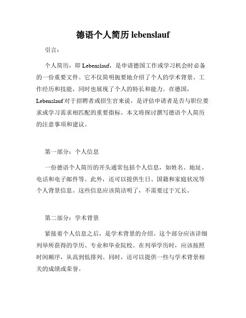 德语个人简历lebenslauf