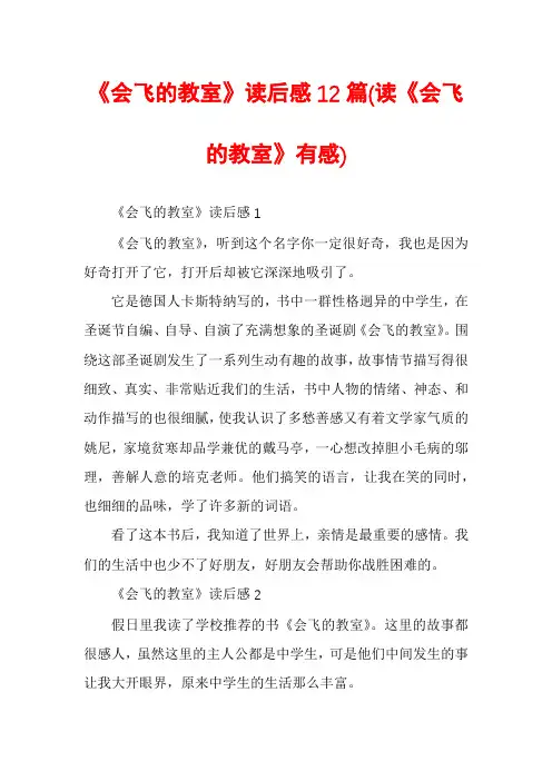 《会飞的教室》读后感12篇