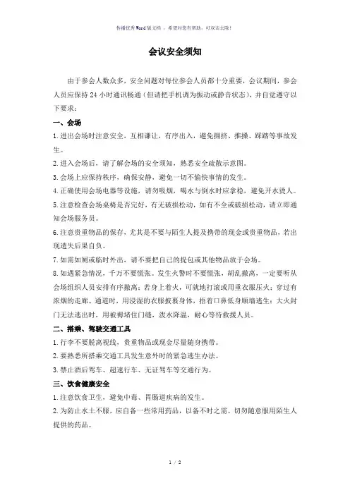 会议安全须知