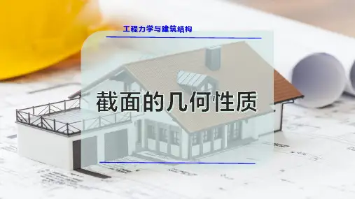 截面的几何性质