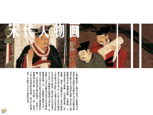 中国美术史 宋代人物画