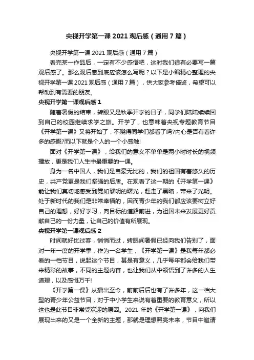 央视开学第一课2021观后感（通用7篇）