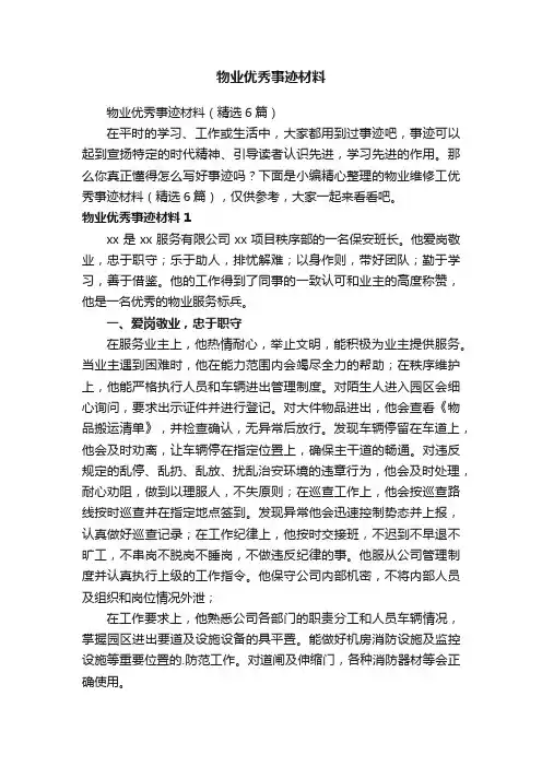 物业优秀事迹材料（精选6篇）