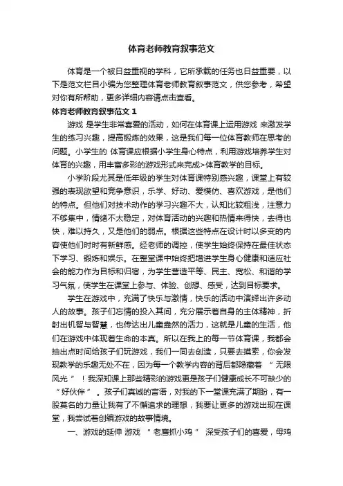 体育老师教育叙事范文