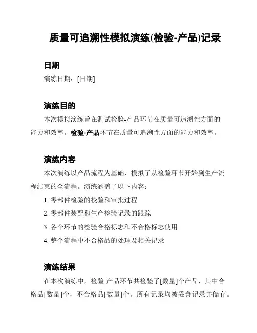 质量可追溯性模拟演练(检验-产品)记录