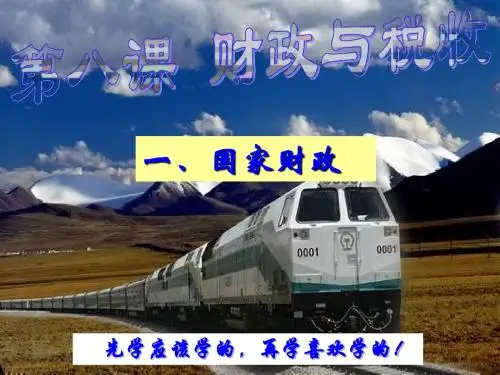 郑州市101中学高一政治 《国家财政》课件 2