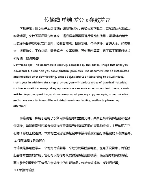 传输线 单端 差分 s参数差异
