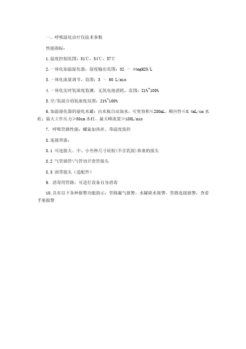 呼吸湿化治疗仪技术参数