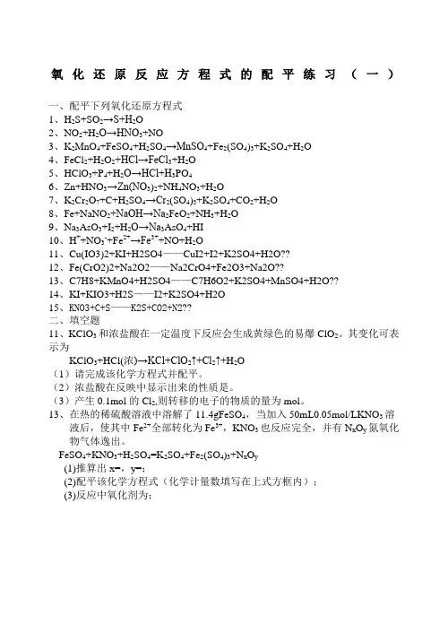 氧化还原反应配平练习题