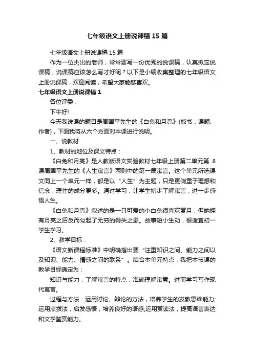 七年级语文上册说课稿15篇