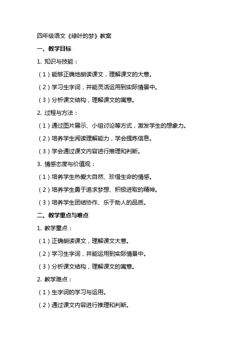 四年级语文《绿叶的梦》教案