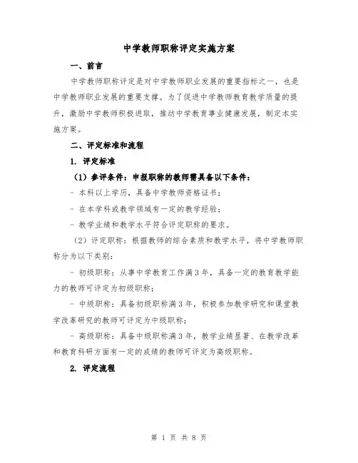 中学教师职称评定实施方案(2篇)