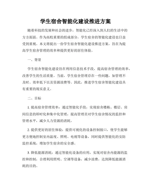 学生宿舍智能化建设推进方案