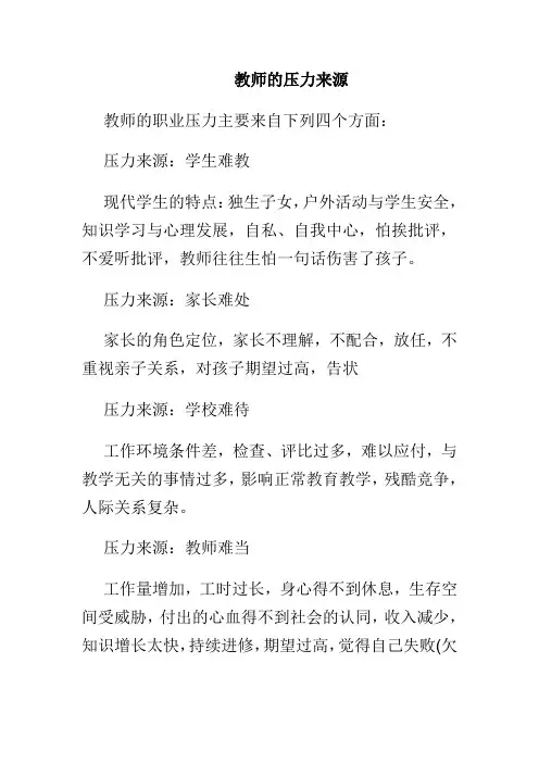 教师的压力来源