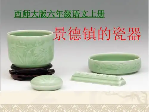 六年级语文上册 第31课《景德镇的瓷器》课件 西师大版