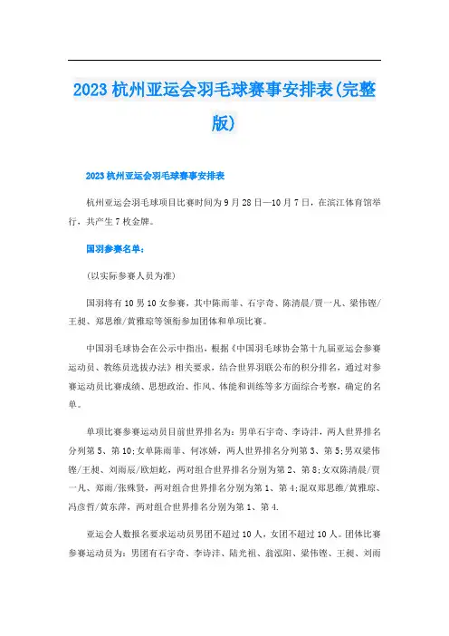 2023杭州亚运会羽毛球赛事安排表(完整版)