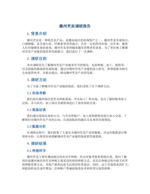 潮州芡实调研报告