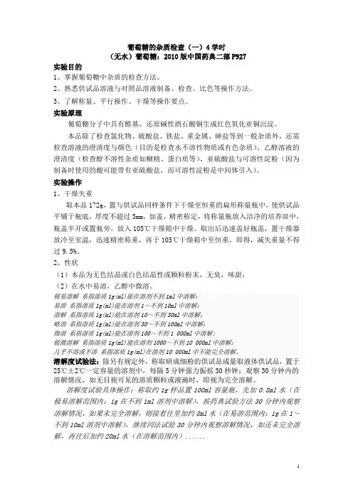 葡萄糖杂质检查(一))