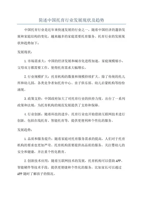 简述中国托育行业发展现状及趋势
