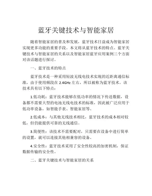 蓝牙关键技术与智能家居
