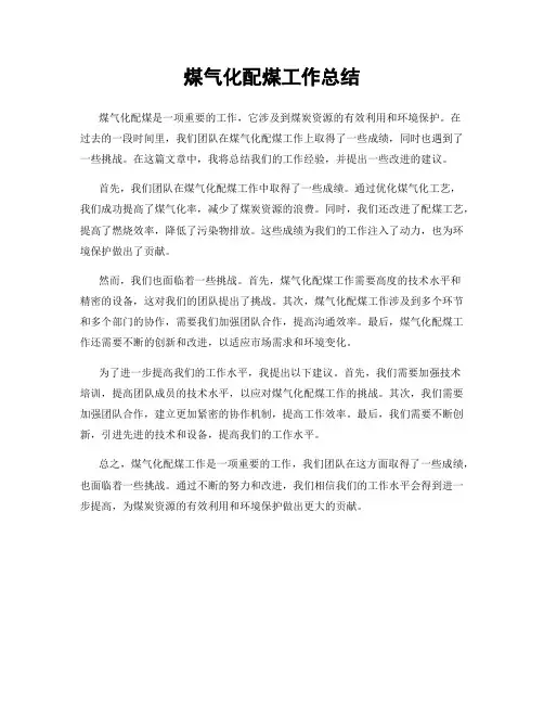 煤气化配煤工作总结