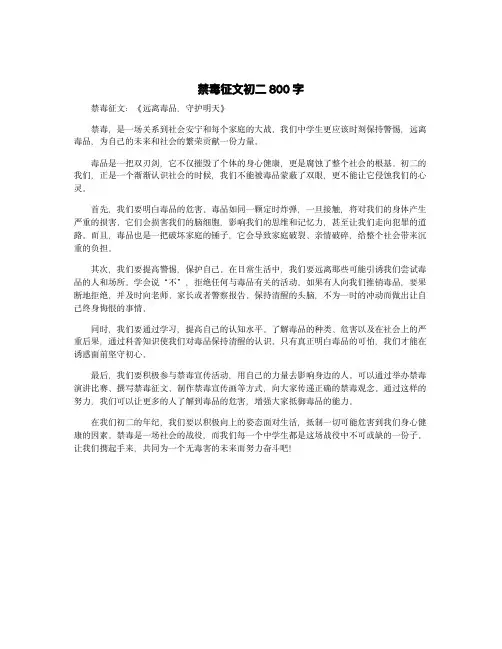 禁毒征文初二800字