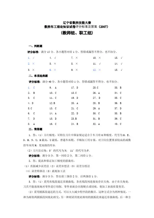 2007数控大赛车工理论试题答案(教师职工组)