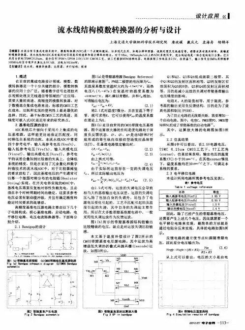 流水线结构模数转换器的分析与设计