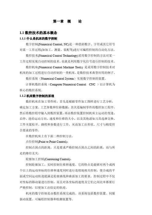 数控技术的基本概念