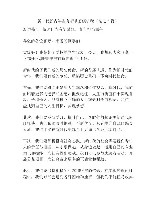 新时代新青年当有新梦想演讲稿(精选5篇)