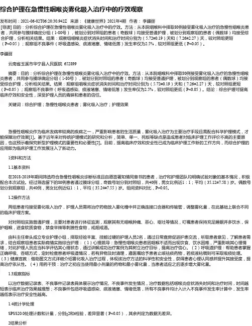 综合护理在急慢性咽喉炎雾化吸入治疗中的疗效观察