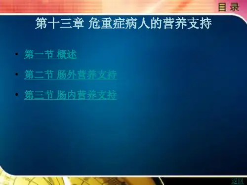 危重症病人的营养支持