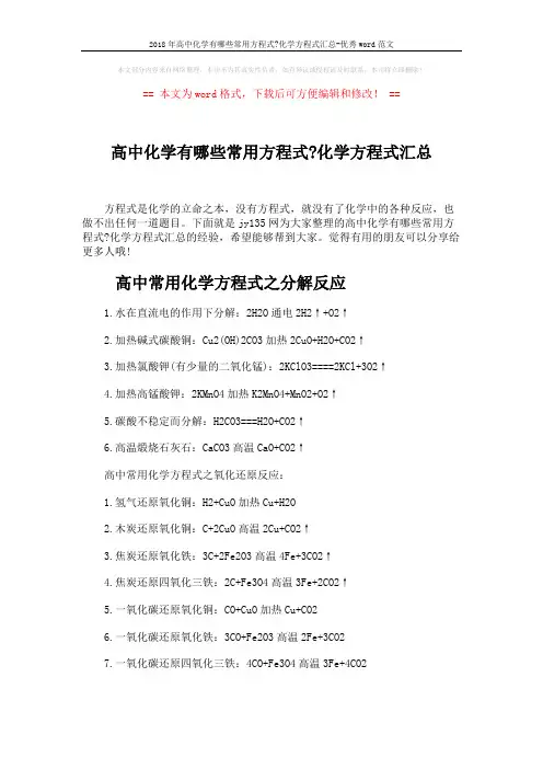 2018年高中化学有哪些常用方程式-化学方程式汇总-优秀word范文 (3页)