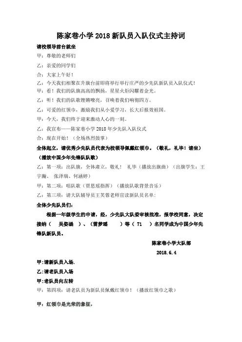 陈家巷小学2018年新队员入队仪式主持词